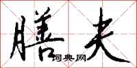 钱沛云膳夫行书怎么写