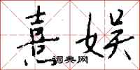 钱沛云熹娱行书怎么写
