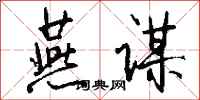 钱沛云燕谋行书怎么写