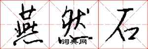 钱沛云燕然石行书怎么写