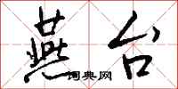 钱沛云燕台行书怎么写