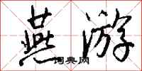 钱沛云燕游行书怎么写