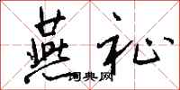 钱沛云燕祉行书怎么写