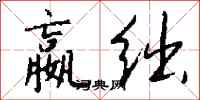 钱沛云嬴绌行书怎么写