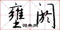 钱沛云壅阏行书怎么写