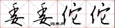 钱沛云委委佗佗行书怎么写