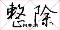 钱沛云整除行书怎么写