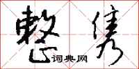 钱沛云整隽行书怎么写