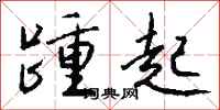 钱沛云踵起行书怎么写
