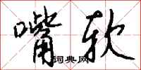 钱沛云嘴软行书怎么写