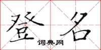 黄华生登名楷书怎么写