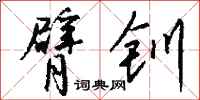 钱沛云臂钏行书怎么写