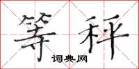 黄华生等秤楷书怎么写
