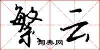 钱沛云繁云行书怎么写