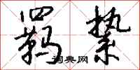 钱沛云羁絷行书怎么写
