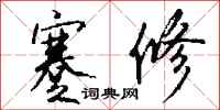 钱沛云蹇修行书怎么写