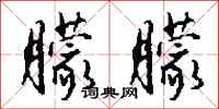 钱沛云朦朦行书怎么写