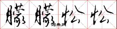 钱沛云朦朦忪忪行书怎么写