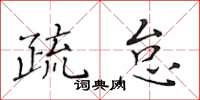 黄华生疏怠楷书怎么写