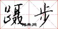 钱沛云蹑步行书怎么写