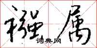 钱沛云襁属行书怎么写