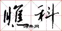 钱沛云瞧科行书怎么写