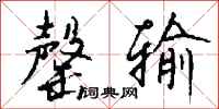 钱沛云罄输行书怎么写