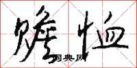 钱沛云赡恤行书怎么写