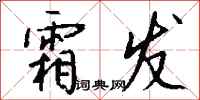 钱沛云霜发行书怎么写