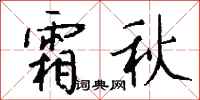 钱沛云霜秋行书怎么写