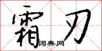 钱沛云霜刃行书怎么写