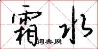 钱沛云霜水行书怎么写