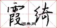 钱沛云霞绮行书怎么写