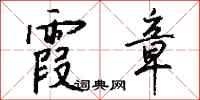 钱沛云霞章行书怎么写