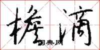 钱沛云檐滴行书怎么写