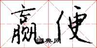 钱沛云赢便行书怎么写
