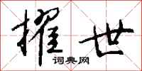 钱沛云擢世行书怎么写