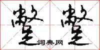 钱沛云蹩蹩行书怎么写