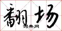 钱沛云翻场行书怎么写