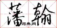 钱沛云藩翰行书怎么写