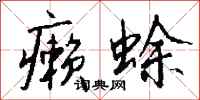 钱沛云癞蜍行书怎么写