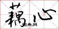 钱沛云藕心行书怎么写