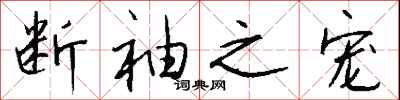 钱沛云断袖之宠行书怎么写