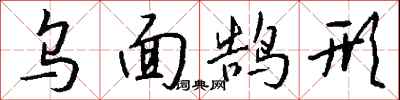 钱沛云乌面鹄形行书怎么写