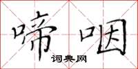 黄华生啼咽楷书怎么写