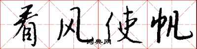 钱沛云看风使帆行书怎么写