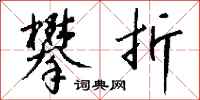 钱沛云攀折行书怎么写
