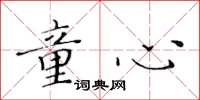黄华生童心楷书怎么写