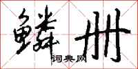 钱沛云鳞册行书怎么写