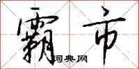 钱沛云霸市行书怎么写